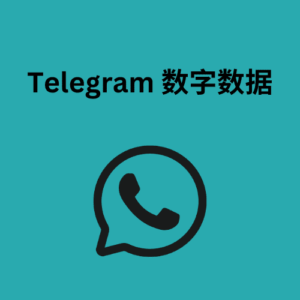 Telegram 数字数据