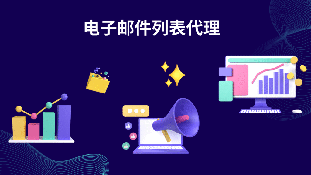 电子邮件列表代理