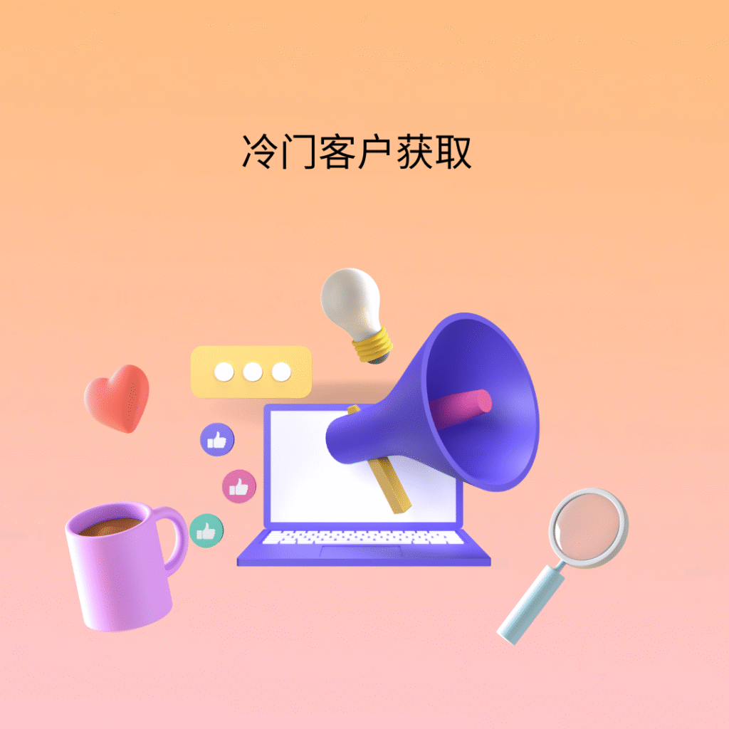 冷门客户获取