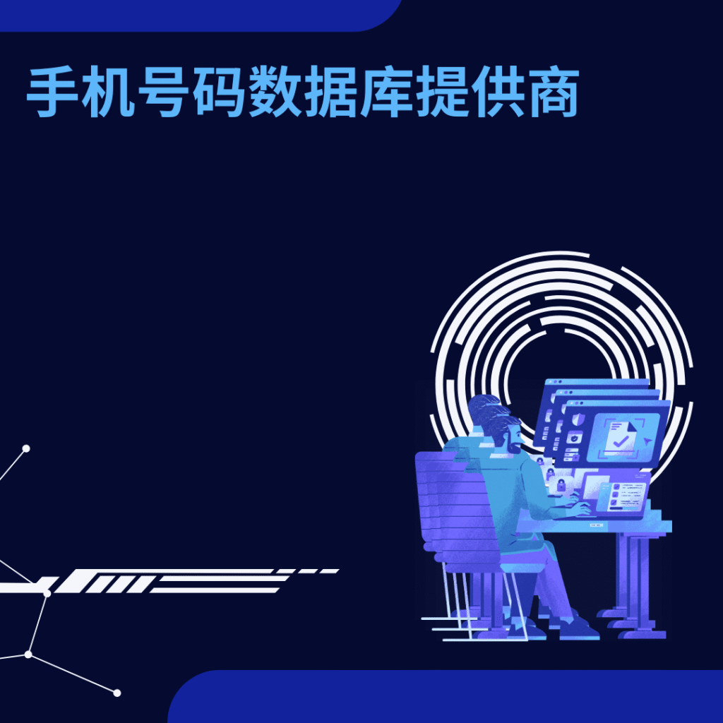 手机号码数据库提供商