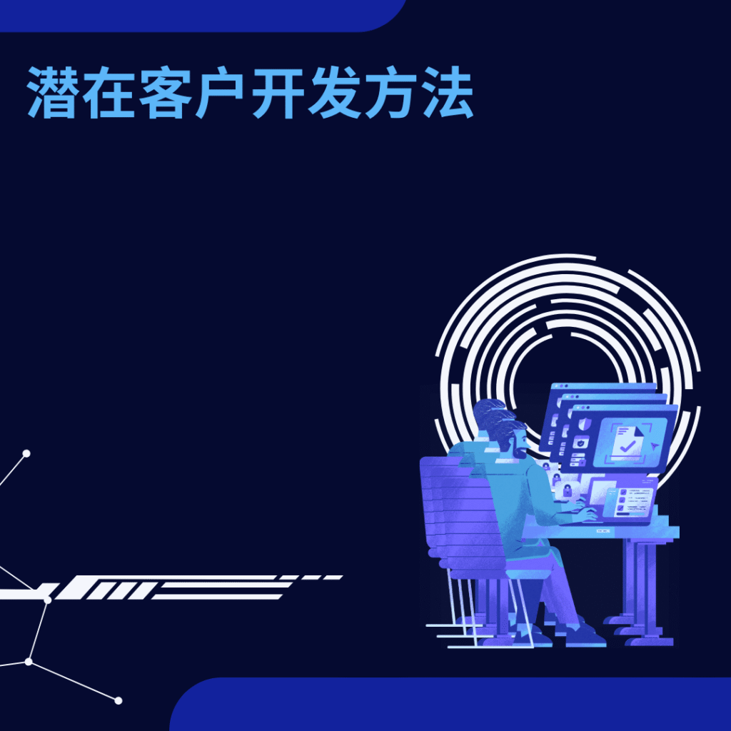 潜在客户开发方法