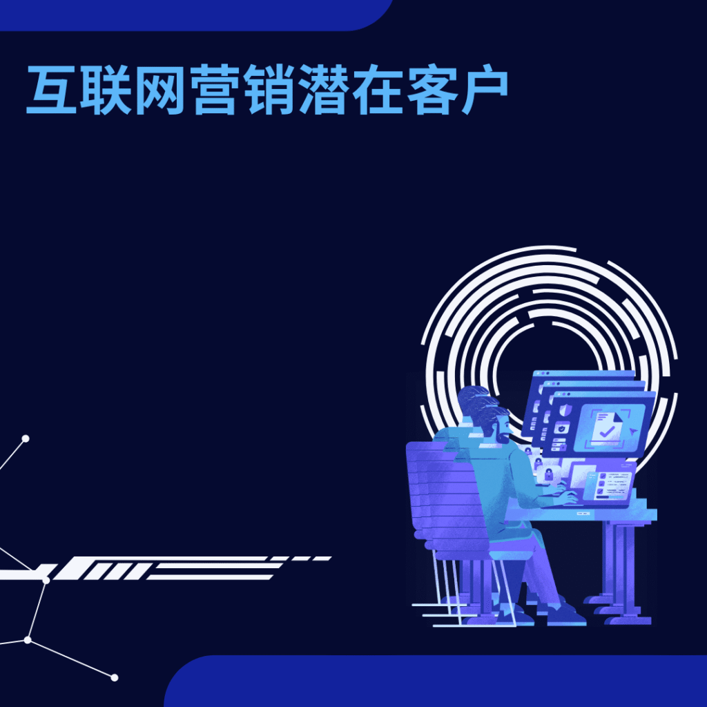 互联网营销潜在客户