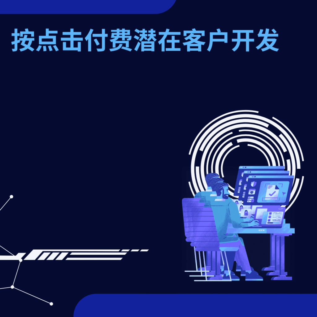 按点击付费潜在客户开发