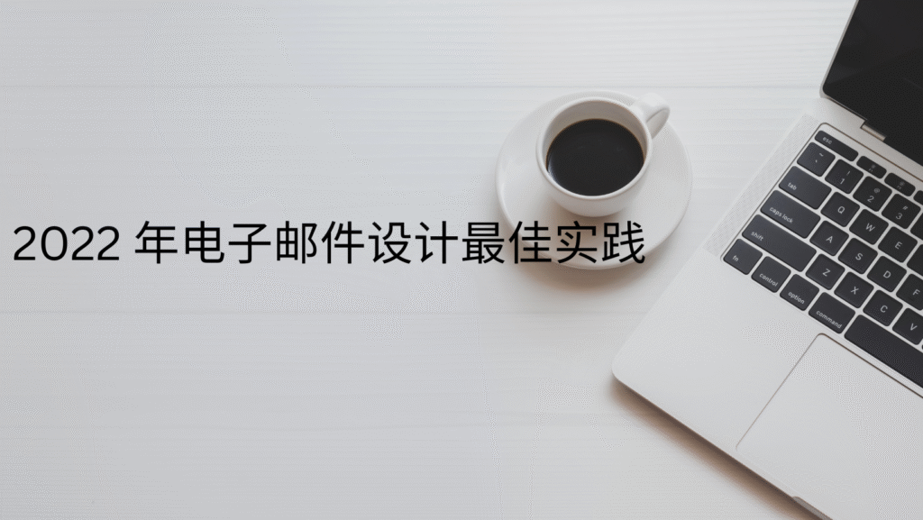 2022 年电子邮件设计最佳实践