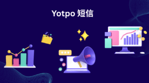 Yotpo 短信