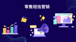 零售短信营销