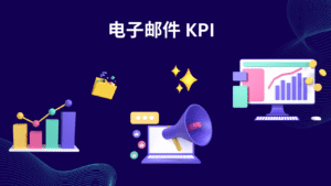 电子邮件 KPI