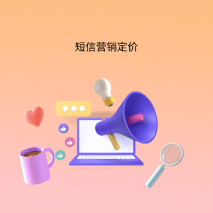 短信营销定价
