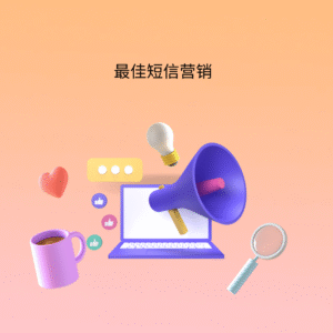 最佳短信营销
