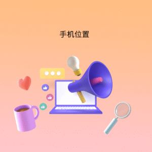 手机位置
