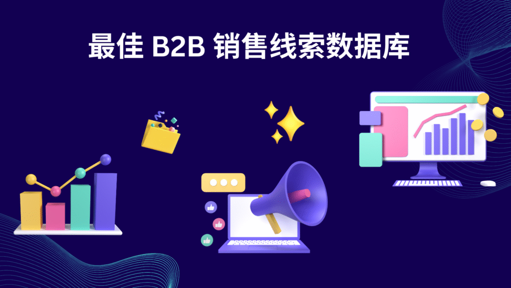 最佳 B2B 销售线索数据库
