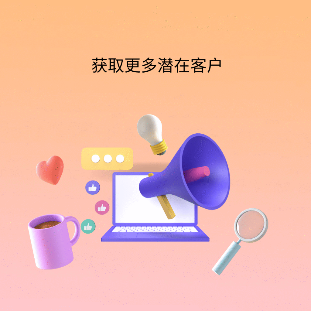 获取更多潜在客户