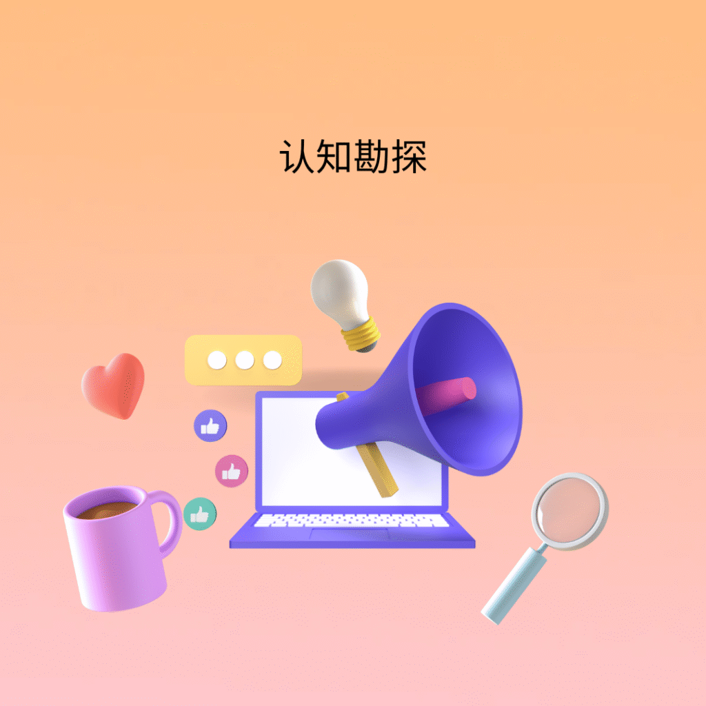 认知勘探