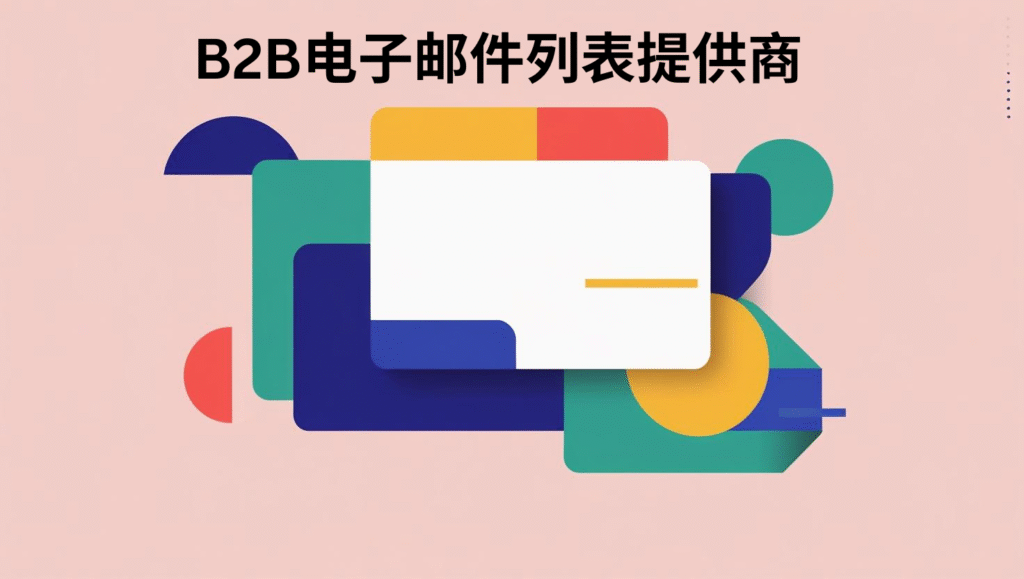 B2B电子邮件列表提供商