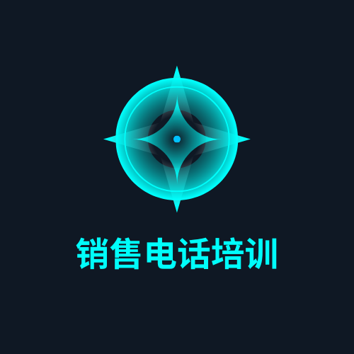 销售电话培训