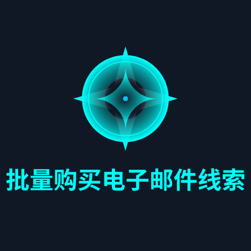 批量购买电子邮件线索