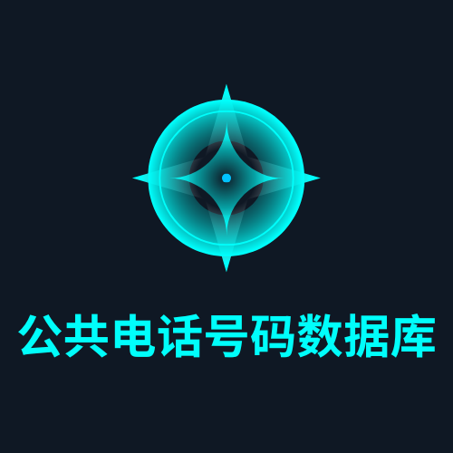 公共电话号码数据库