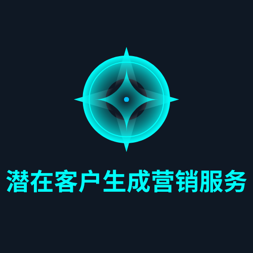 潜在客户生成营销服务