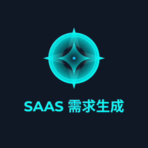SaaS 需求生成