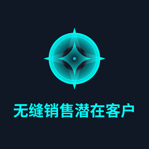 无缝销售潜在客户