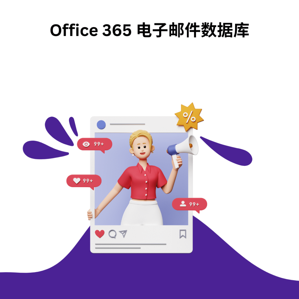 Office 365 电子邮件数据库