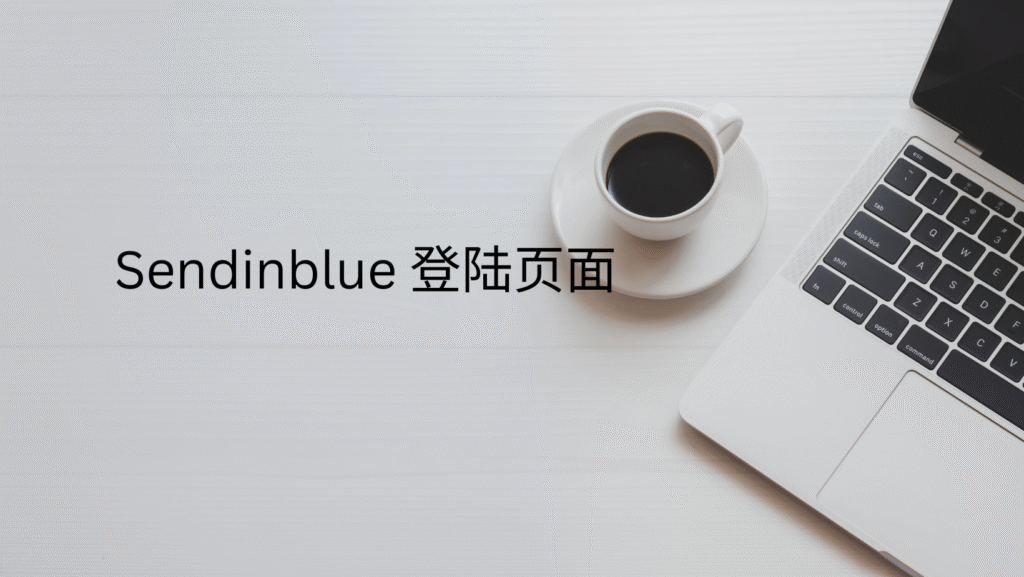 Sendinblue 登陆页面