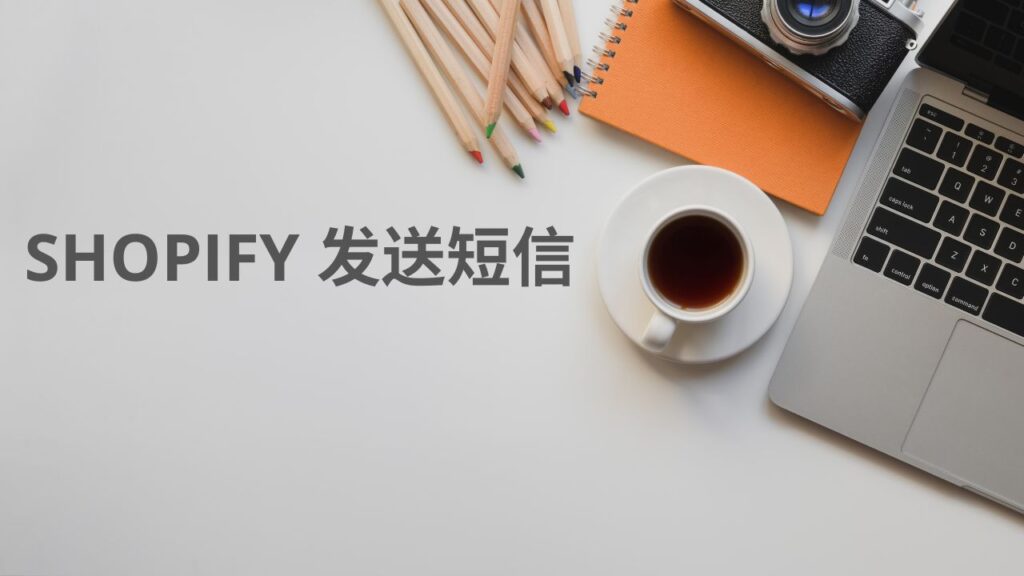 Shopify 发送短信