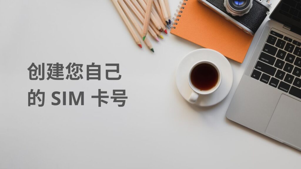 创建您自己的 SIM 卡号