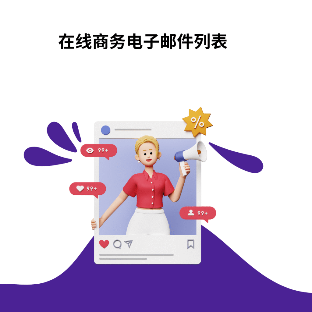 在线商务电子邮件列表