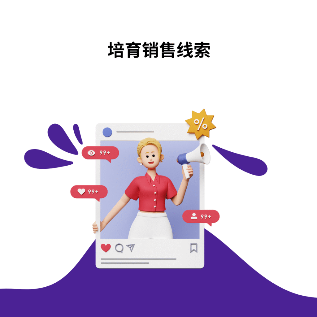 培育销售线索
