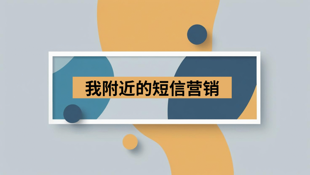 我附近的短信营销
