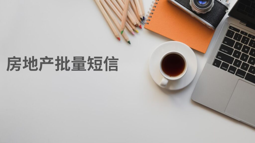 房地产批量短信