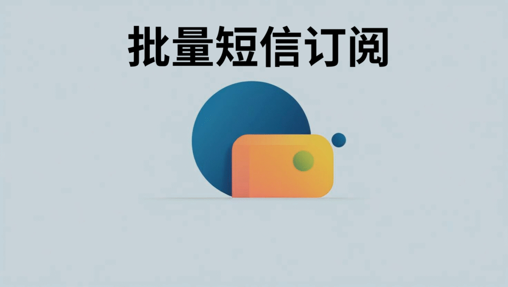 批量短信订阅