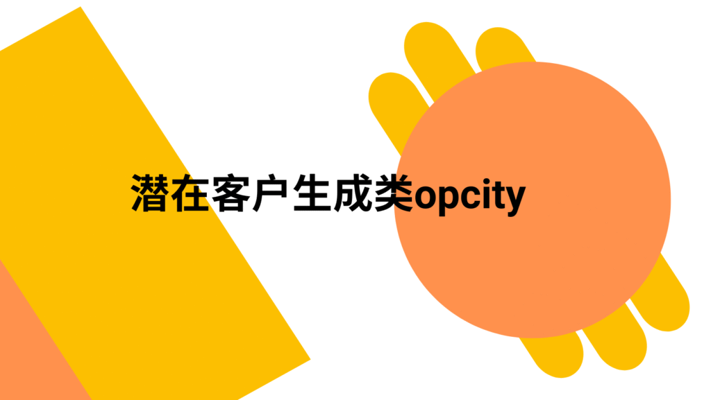 潜在客户生成类opcity