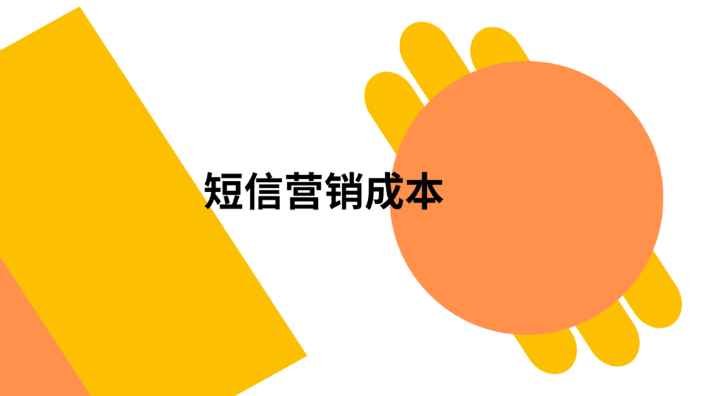 短信营销成本