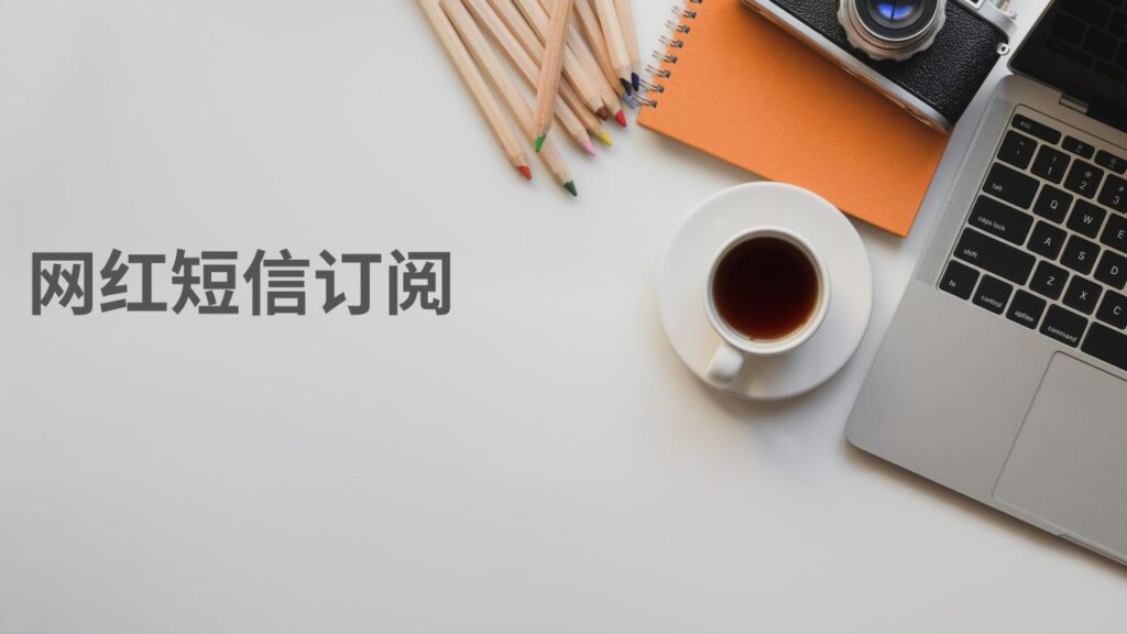 网红短信订阅