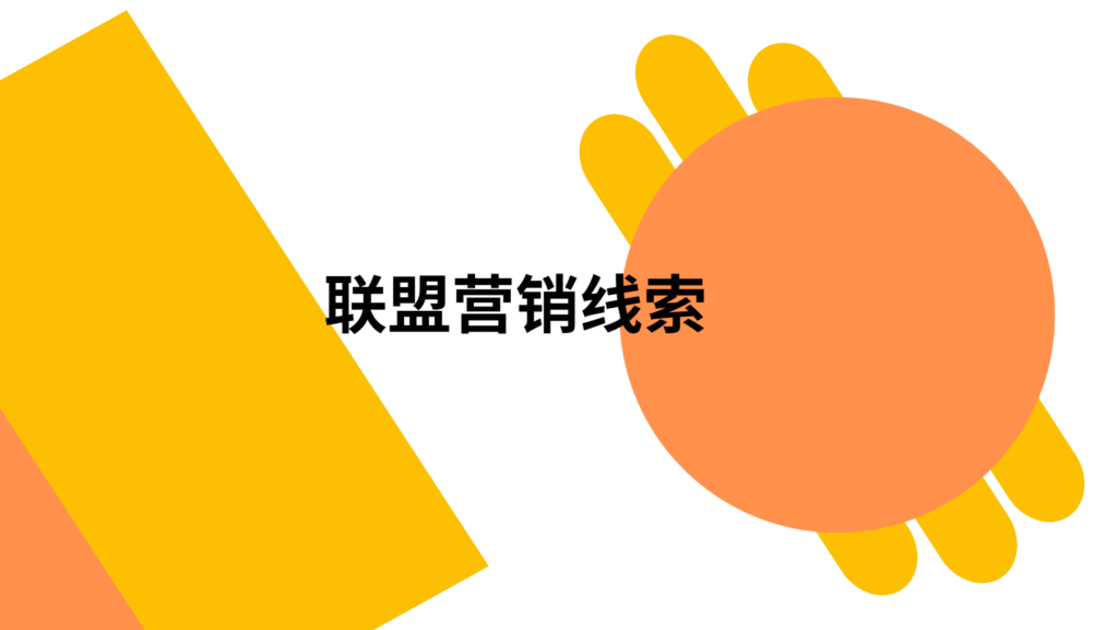 联盟营销线索
