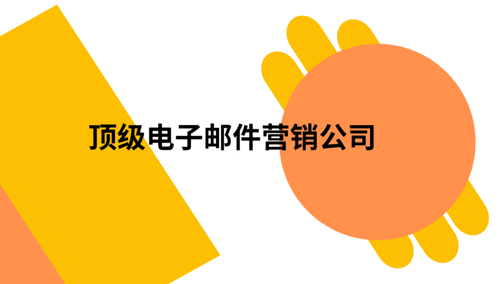 顶级电子邮件营销公司